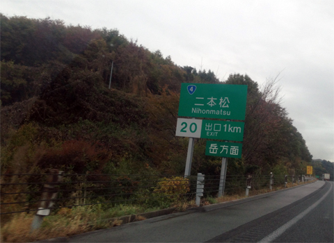 高速道路二本松IC.jpg